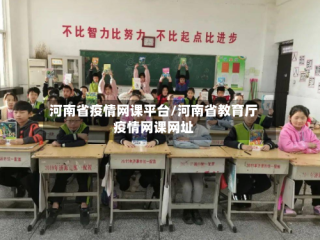 河南省疫情网课平台/河南省教育厅疫情网课网址