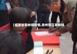 【福建省英林镇疫情,泉州晋江英林镇】