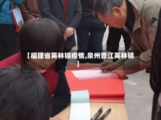 【福建省英林镇疫情,泉州晋江英林镇】