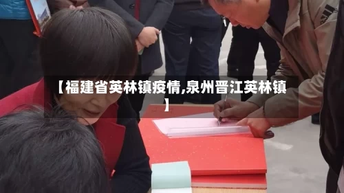 【福建省英林镇疫情,泉州晋江英林镇】