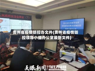 贵州省疫情防控办文件(贵州省疫情防控领导小组办公室最新文件)