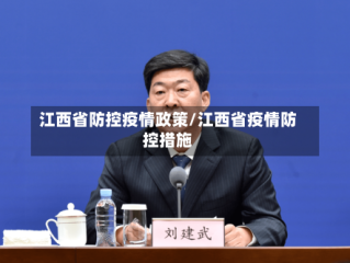 江西省防控疫情政策/江西省疫情防控措施