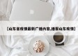 【山东省疫情最新广播内容,播报山东疫情】