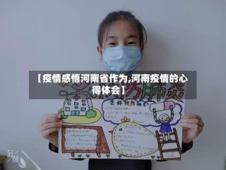 【疫情感悟河南省作为,河南疫情的心得体会】