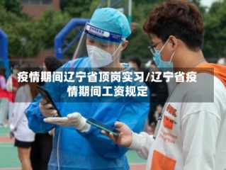 疫情期间辽宁省顶岗实习/辽宁省疫情期间工资规定