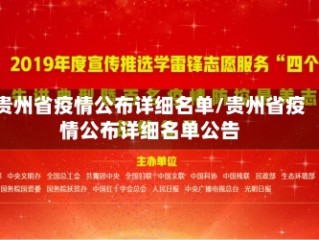 贵州省疫情公布详细名单/贵州省疫情公布详细名单公告