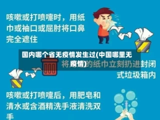 国内哪个省无疫情发生过(中国哪里无疫情)