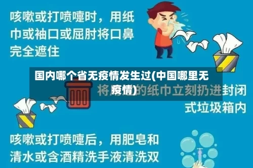 国内哪个省无疫情发生过(中国哪里无疫情)