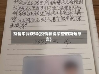 疫情中我获得(疫情获得荣誉的简短感言)
