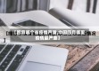【四月哪个省疫情严重,中国四月哪里疫情最严重】