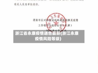 浙江省永康疫情通告最新(浙江永康疫情风险等级)