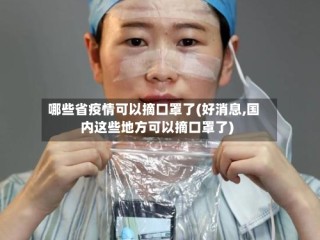 哪些省疫情可以摘口罩了(好消息,国内这些地方可以摘口罩了)