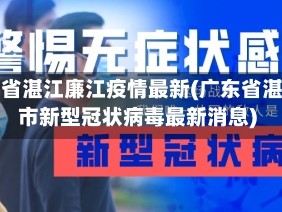 广东省湛江廉江疫情最新(广东省湛江市新型冠状病毒最新消息)