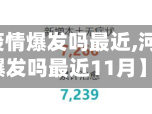 【河北省疫情爆发吗最近,河北省疫情爆发吗最近11月】