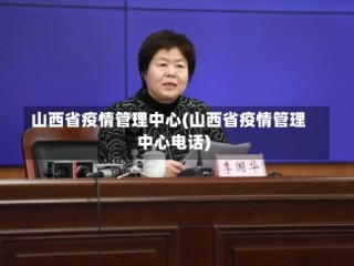 山西省疫情管理中心(山西省疫情管理中心电话)