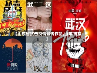 【山东省抗击疫情宣传作品,山东 抗疫】