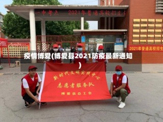 疫情博爱(博爱县2021防疫最新通知)