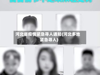 河北省疫情紧急寻人通知(河北多地紧急寻人)