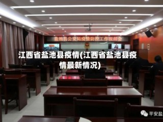 江西省盐池县疫情(江西省盐池县疫情最新情况)