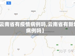 【云南省有疫情病例吗,云南省有新增病例吗】