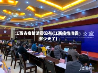 江西省疫情清零没有(江西疫情清零多少天了)