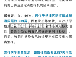 疫情的辟谣(疫情辟谣信息汇总)
