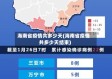 海南省疫情共多少天(海南省疫情共多少天结束)
