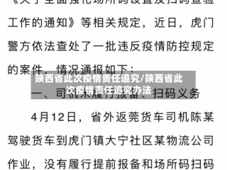 陕西省此次疫情责任追究/陕西省此次疫情责任追究办法