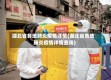 湖北省各地肺炎疫情详情(湖北省各地肺炎疫情详情查询)