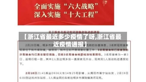 【浙江省最近多少疫情了呀,浙江省最近疫情通报】