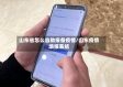 山东省怎么自助报备疫情/山东疫情填报系统