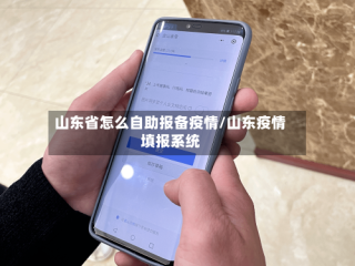 山东省怎么自助报备疫情/山东疫情填报系统