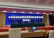 吉林省各地疫情高峰预测(吉林省疫情地区)