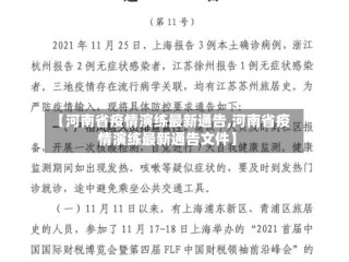 【河南省疫情演练最新通告,河南省疫情演练最新通告文件】