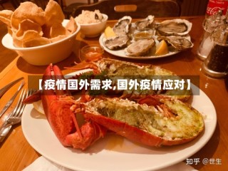 【疫情国外需求,国外疫情应对】