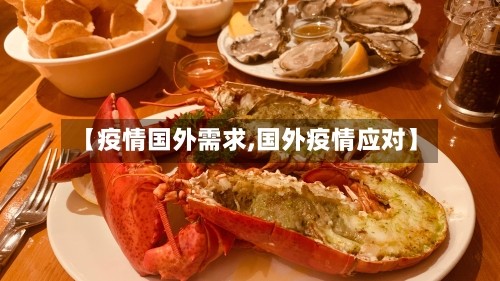 【疫情国外需求,国外疫情应对】