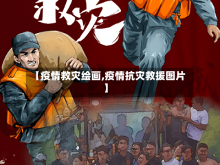 【疫情救灾绘画,疫情抗灾救援图片】
