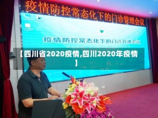 【四川省2020疫情,四川2020年疫情】