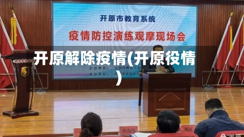 开原解除疫情(开原役情)