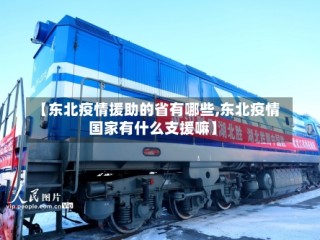 【东北疫情援助的省有哪些,东北疫情国家有什么支援嘛】