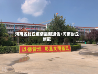河南省封丘疫情最新通告/河南封丘新冠
