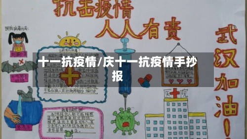 十一抗疫情/庆十一抗疫情手抄报