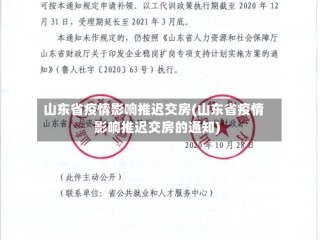 山东省疫情影响推迟交房(山东省疫情影响推迟交房的通知)