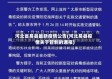 河北省易县最新疫情公告(河北易县疫情关于管制的通报)