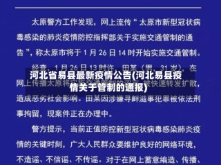 河北省易县最新疫情公告(河北易县疫情关于管制的通报)