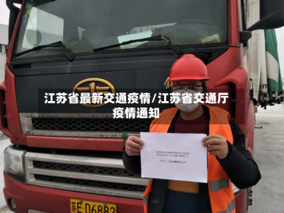 江苏省最新交通疫情/江苏省交通厅疫情通知