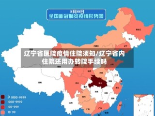 辽宁省医院疫情住院须知/辽宁省内住院还用办转院手续吗