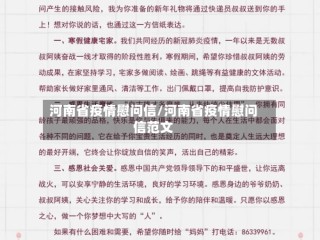 河南省疫情慰问信/河南省疫情慰问信范文