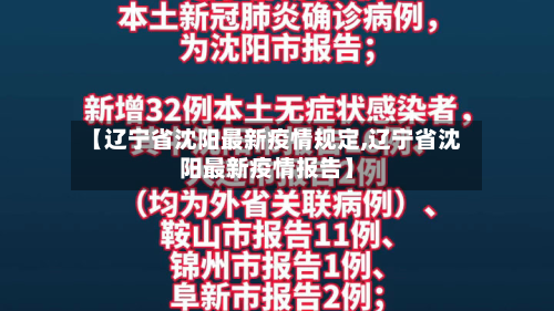 【辽宁省沈阳最新疫情规定,辽宁省沈阳最新疫情报告】