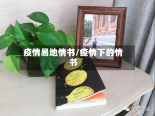 疫情易地情书/疫情下的情书